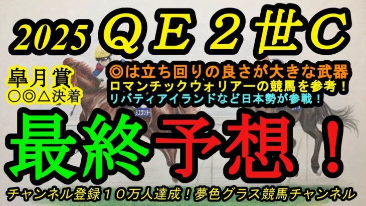 【最終予想】2025クイーンエリザベス2世カップ！◎は競馬センスが良くこのコースを味方につける！？雨の可能性がある1戦！