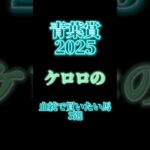 青葉賞2025の競馬予想！！馬券師ケロロの血統で買いたい馬3選！！ #競馬 #中央競馬予想 #競馬予想 #青葉賞 #東京競馬場