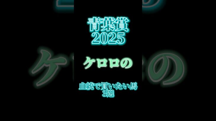 青葉賞2025の競馬予想！！馬券師ケロロの血統で買いたい馬3選！！ #競馬 #中央競馬予想 #競馬予想 #青葉賞 #東京競馬場