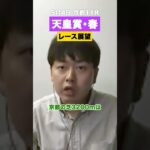 【天皇賞 春2025】京都の芝3200mは過去好走した馬のリピートに期待！