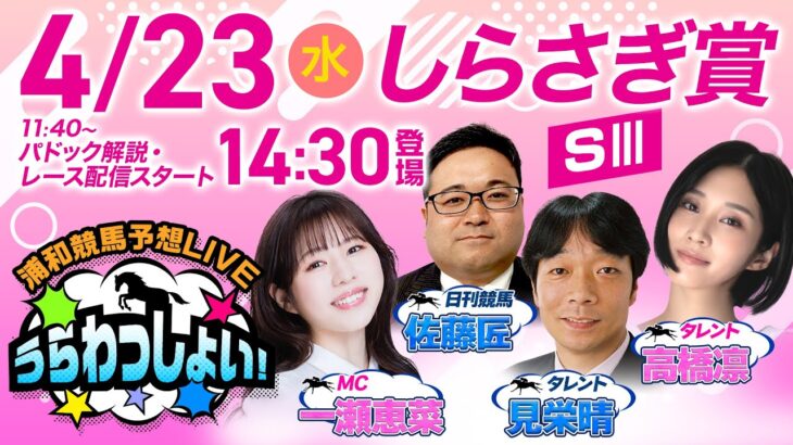 2025年4月23日（水）浦和競馬予想LIVE「うらわっしょい！」11時40分パドック解説スタート・14時30分出演者登場！