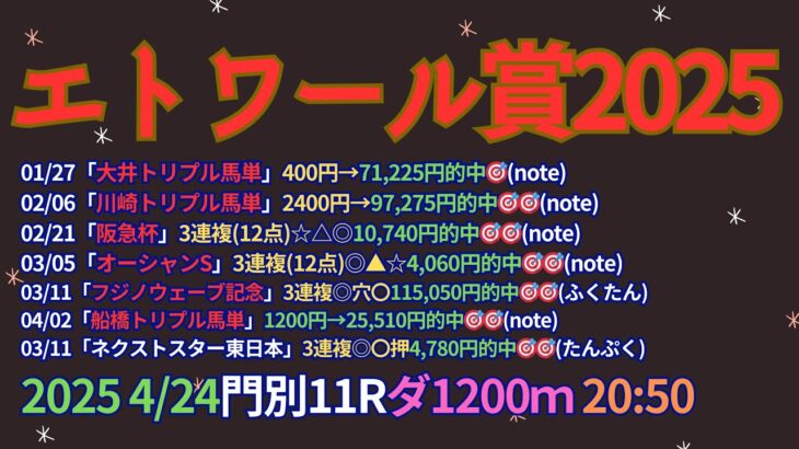 エトワール賞2025予想【ホッカイドウ競馬】全頭診断＋調教診断＋買い目【4/24門別トリプル馬単8,265,726円💰キャリオーバー中🎯】
