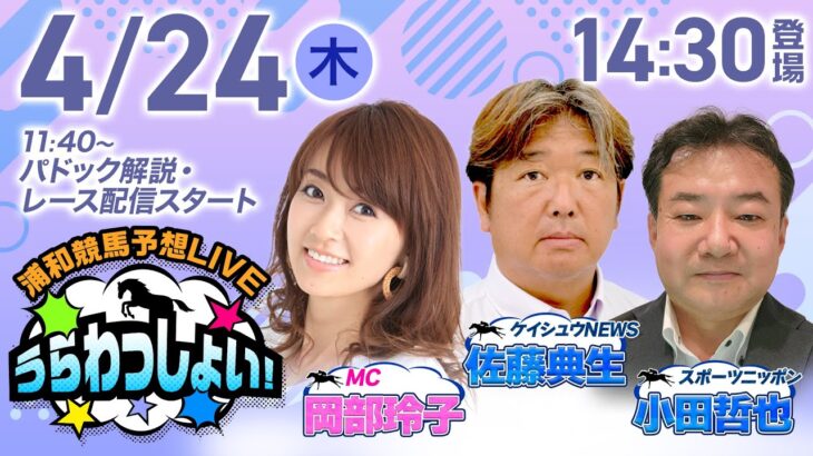 2025年4月24日（木）浦和競馬予想LIVE「うらわっしょい！」11時40分パドック解説スタート・14時30分出演者登場！
