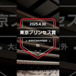 【東京プリンセス賞 2025】上位5頭予想！南関東3歳牝馬クラシック2冠目、東京プリンセス賞の開催です。1冠目桜花賞勝ち馬のプラウドフレール、はたして2冠目はどうか……