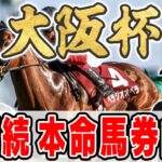 【大阪杯2025予想】◎８人気・単58倍が１着で帯獲得したミスター大阪杯が自信の穴馬本命を大公開！！