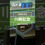 【川崎記念 2025】上位5頭予想！帝王賞へ向けて、まず最初のJpn1レース、川崎記念の開催です。サンライズジパング、グランブリッジ、ライトウォーリアらが出走！