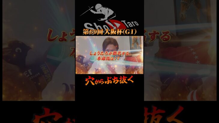 【大阪杯 2025】日曜日AM6時アップ！#大阪杯#競馬予想#しょうたろ