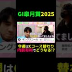 【皐月賞2025】今週はCコース替わり 内前有利でどうなる!?  #皐月賞 #皐月賞2025 #競馬 #競馬予想 #切り抜き #切り抜き動画 #スポーツ #ギャンブル #キングスコール #藤岡佑介