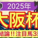 【大阪杯2025】蓮の競馬予想(最終結論)ダービー卿CTの完全的中に続け