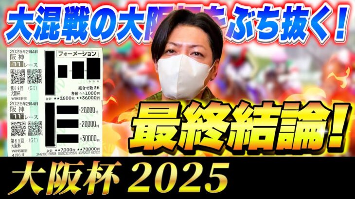 【大阪杯 2025】最終結論！超豪華G1で10万勝負！買った馬券はこれ！