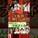 【2025年大阪杯G1】#有名人の競馬予想まとめ　#jra #大阪杯