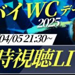 【アーカイブ】海外馬主とドバイワールドカップデー2025同時視聴LIVE！