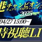【アーカイブ】海外馬主と香港チャンピオンズデー2025同時視聴LIVE！馬券発売3レースを一緒に予想しよう！