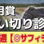 追い切り徹底解説！【皐月賞2025】クロワデュノール、サトノシャイニングなどの状態はどうか？調教S評価は2頭！