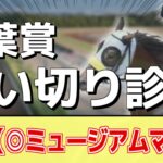 追い切り徹底解説！【青葉賞2025】ファイアンクランツ、エネルジコなどの状態はどうか？調教S評価は2頭！