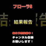 【フローラステークス2025】結果報告！#フローラs #フローラステークス #競馬予想 #馬券