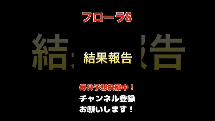 【フローラステークス2025】結果報告！#フローラs #フローラステークス #競馬予想 #馬券