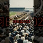 羽田盃2025#shorts#競馬 #ショート競馬#競馬予想 #皐月賞