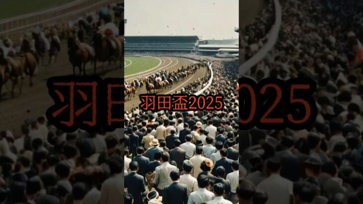 羽田盃2025#shorts#競馬 #ショート競馬#競馬予想 #皐月賞