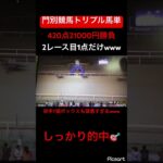 【大的中】門別競馬トリプル馬単に21000円勝負したらまさかの大的中!? #競馬 #競馬予想 #地方競馬 #トリプル馬単 #ウマ娘 #ウマ娘プリティーダービー #ギャンブル