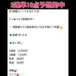 船橋2レース3連単厚めに10点予想的中🎯 #まい競馬 #万馬券