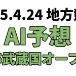【’25武蔵国オープン】地方競馬予想 2025年4月24日【AI予想】