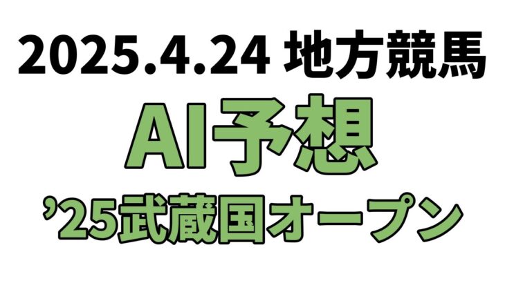 【’25武蔵国オープン】地方競馬予想 2025年4月24日【AI予想】