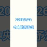 25/4/26#競馬予想 #競馬 #福島競馬 #京都競馬 #東京競馬