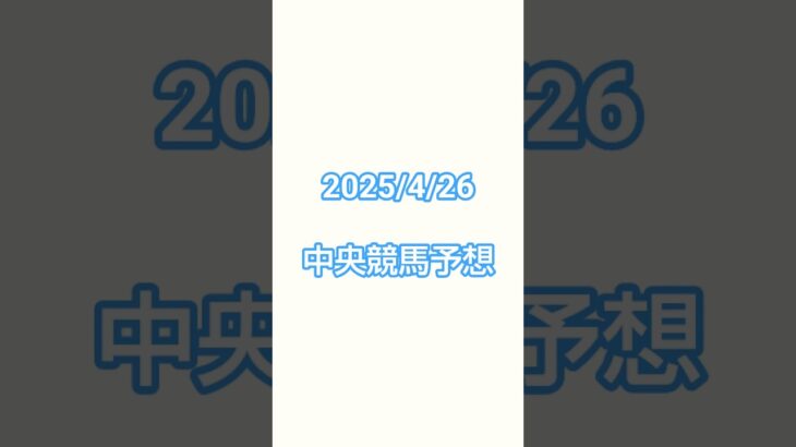 25/4/26#競馬予想 #競馬 #福島競馬 #京都競馬 #東京競馬