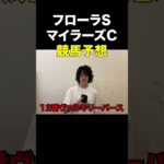 粗品 本気の競馬予想【25年4月フローラSとマイラーズC】#粗品 #競馬