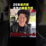 粗品、本気の競馬予想【25年皐月賞】#shorts #競馬 #皐月賞 #粗品