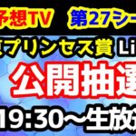 【第27シーズン 公開抽選会】競馬予想TV vs みんなの馬券　第27シーズン 5月出演週 公開抽選会!!　【19:30～　東京プリンセス賞 Live!!】