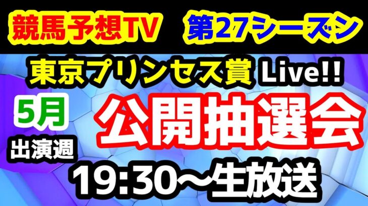 【第27シーズン 公開抽選会】競馬予想TV vs みんなの馬券　第27シーズン 5月出演週 公開抽選会!!　【19:30～　東京プリンセス賞 Live!!】