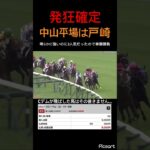 【発狂確定】中山競馬場で明らかに強い戸崎騎手の馬が3倍もついたら単勝買うしかないです。　#競馬 #競馬予想 #戸崎圭太 #jra #地方競馬 #ウマ娘 #ウマ娘プリティーダービー #ギャンブル