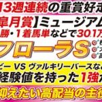 🎯皐月賞の30万に続け→【フローラステークス2025予想】ブラックルビー VS ヴァルキリーバースなどが集結も！ ●●の経験値を持った１強がいる！ 絶対に抑えたい高配当の主役とは？