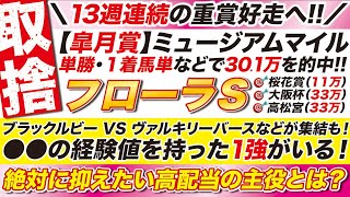🎯皐月賞の30万に続け→【フローラステークス2025予想】ブラックルビー VS ヴァルキリーバースなどが集結も！ ●●の経験値を持った１強がいる！ 絶対に抑えたい高配当の主役とは？