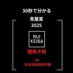 30秒で分かる青葉賞の競馬予想！！ruiの本命と対抗馬を発表！！#競馬 #競馬予想 #中央競馬予想 #青葉賞