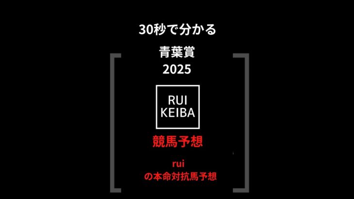 30秒で分かる青葉賞の競馬予想！！ruiの本命と対抗馬を発表！！#競馬 #競馬予想 #中央競馬予想 #青葉賞