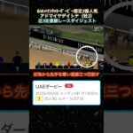 【アドマイヤデイトナ】🇺🇸ケンタッキーダービー想定3番人気！近3走ダイジェスト  #競馬  #ケンタッキーダービー  #アドマイヤデイトナ  #shorts