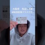 4年回収率プラスです！乗っかる？#競馬#競馬予想#大阪杯