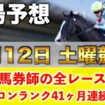 【4月12日土曜競馬予想】8週連続で穴が激走の平場予想🥇プロが平場全レース予想を無料公開！【平場予想】