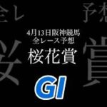 【4月13日阪神競馬予想】 #競馬 #桜花賞