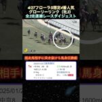 【グローリーリンク】フローラステークス想定4番人気！全2走ダイジェスト  #競馬  #フローラステークス  #グローリーリンク  #shorts