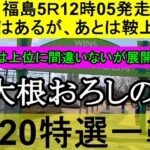 【競馬予想】4月20日の特選一鞍【大根おろし】