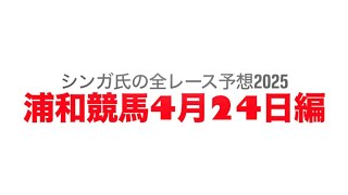 4月24日浦和競馬【全レース予想】2025武蔵国オープン