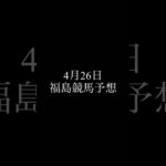 4月26日 福島競馬予想 #競馬 #競馬予想 #中央競馬 #中央競馬予想