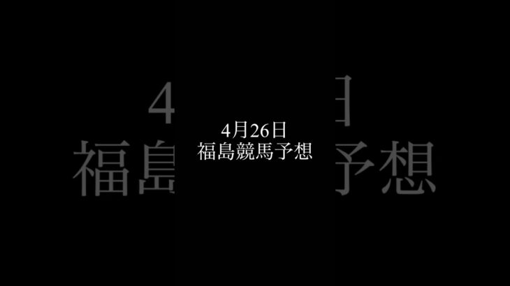 4月26日 福島競馬予想 #競馬 #競馬予想 #中央競馬 #中央競馬予想