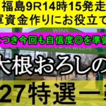 【競馬予想】4月27日の特選一鞍【大根おろし】