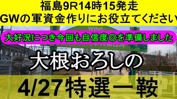 【競馬予想】4月27日の特選一鞍【大根おろし】