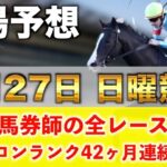 【4月27日日曜競馬予想】想定11番人気100.2倍の馬を狙い撃つ‼️プロが平場全レース予想を無料公開！【平場予想】